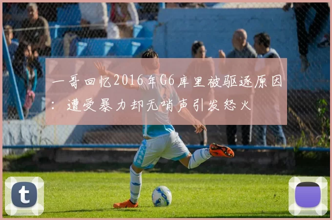 一哥回忆2016年G6库里被驱逐原因：遭受暴力却无哨声引发怒火