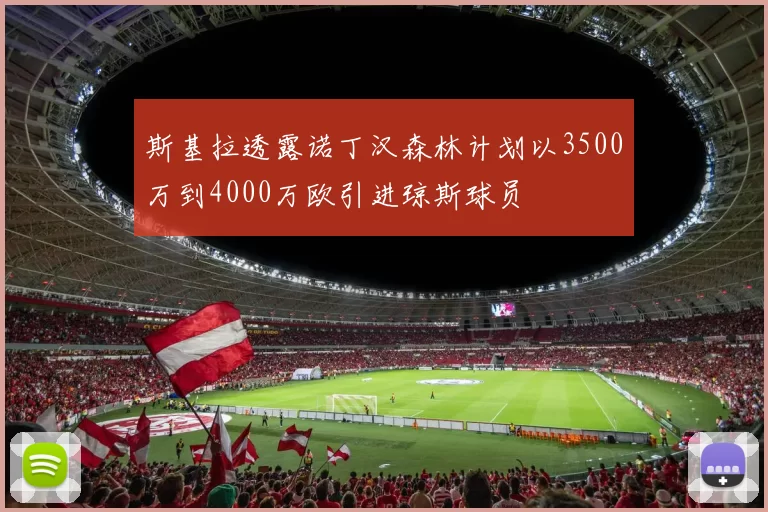 斯基拉透露诺丁汉森林计划以3500万到4000万欧引进琼斯球员
