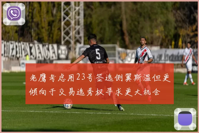 老鹰考虑用23号签选侧翼斯温但更倾向于交易选秀权寻求更大机会