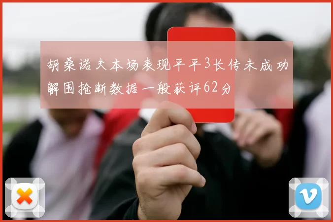 胡桑诺夫本场表现平平3长传未成功解围抢断数据一般获评62分