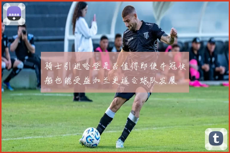 骑士引进哈登是否值得即使夺冠快船也能受益加兰更适合球队发展