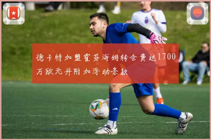 德卡特加盟霍芬海姆转会费达1700万欧元并附加浮动条款
