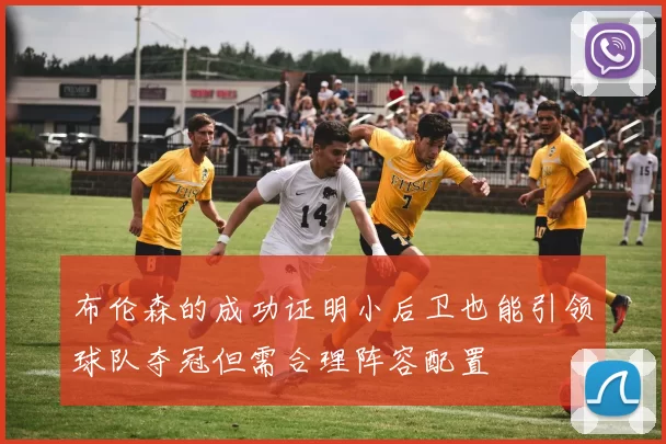 布伦森的成功证明小后卫也能引领球队夺冠但需合理阵容配置